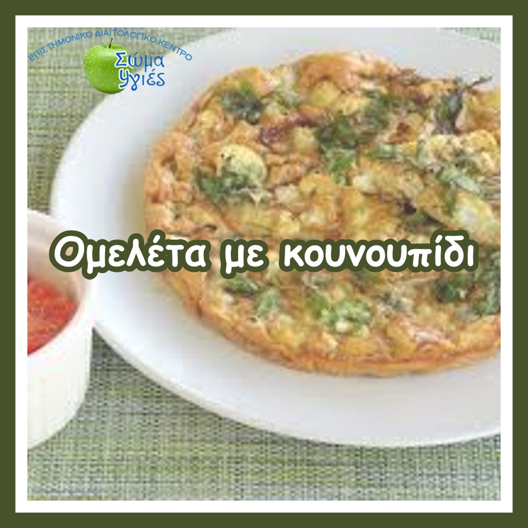 Ομελέτα με κουνουπίδι